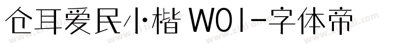 仓耳爱民小楷 W01字体转换